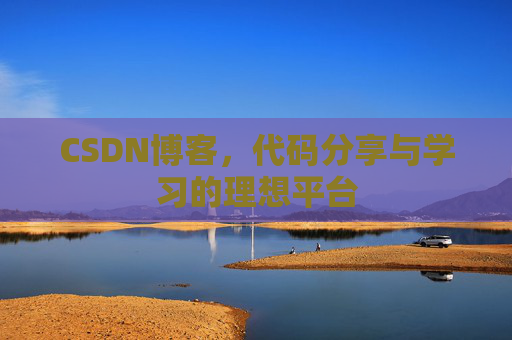 CSDN博客，代码分享与学习的理想平台